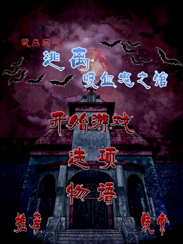 逃离吸血鬼之馆 中文汉化版
