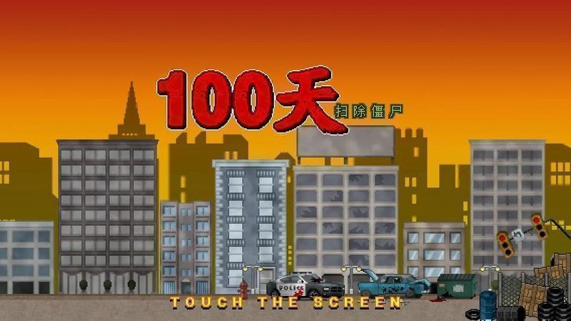 100天：扫除僵尸 中文版