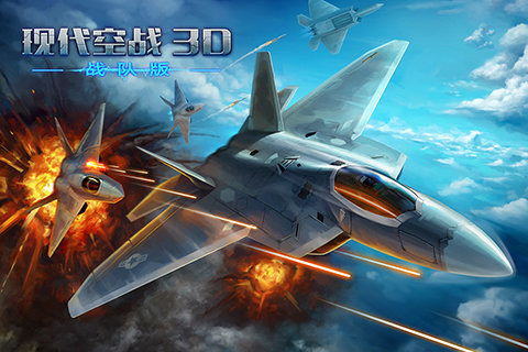 现代空战3D 九游版