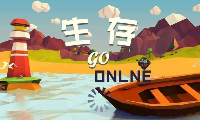 生存Online GO 汉化版