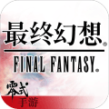最终幻想：零式OL360版