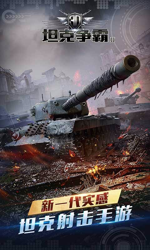 3D坦克争霸2腾讯版