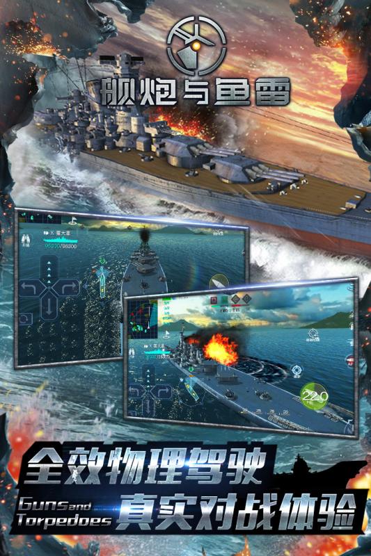 舰炮与鱼雷九游版