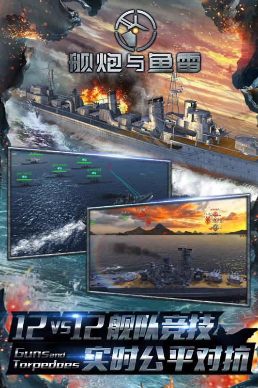 舰炮与鱼雷360版