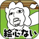 潦草动物园 iOS版