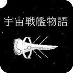 宇宙战舰物语 汉化版