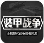 装甲战争 中文版