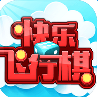 快乐飞行棋 iOS版