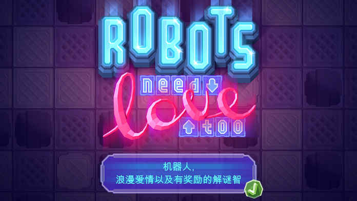 机器人也有爱 iOS版