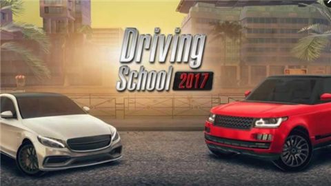 学校驾驶2017