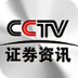 CCTV证券资讯
