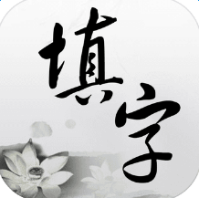 中文填字游戏  iOS版