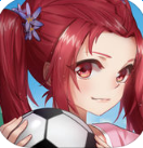 少女足球 iOS版