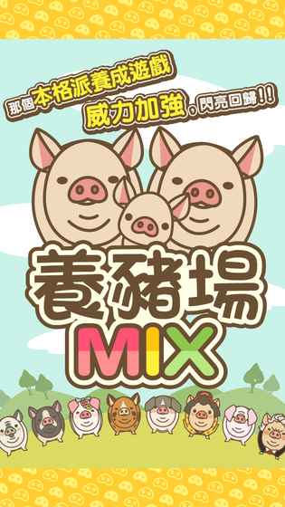 养猪场MIX 游戏