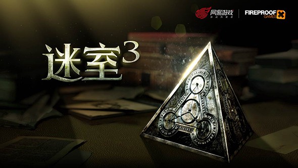 迷室3 中文版