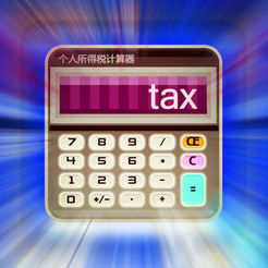 个人所得税计算器(中国）