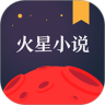火星小说App