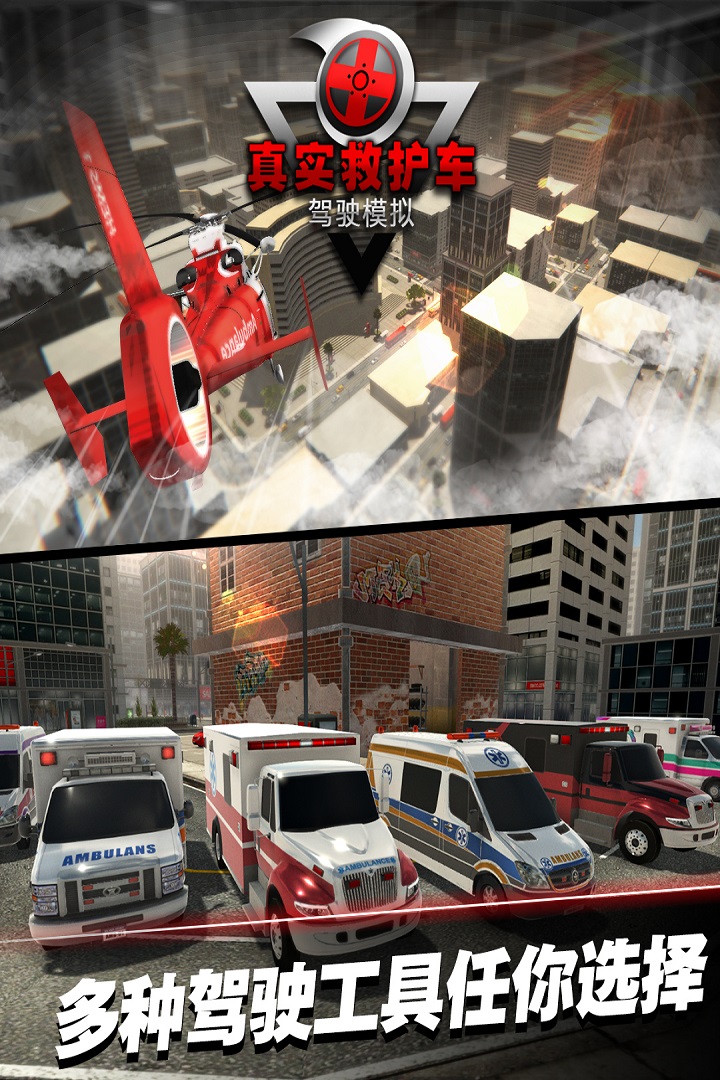 真实救护车驾驶模拟 九游版