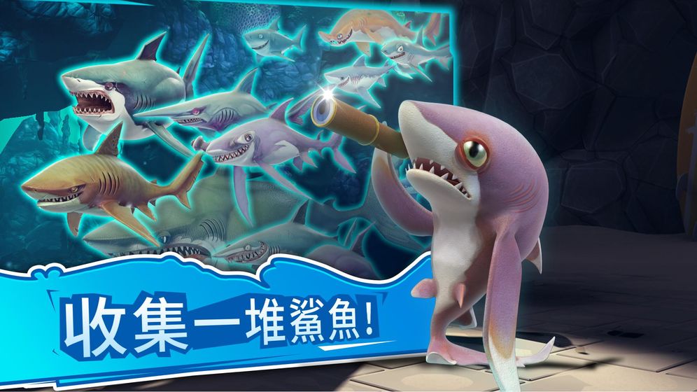 饥饿鲨：世界 无敌版