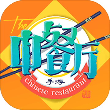 中餐厅手游 官方版