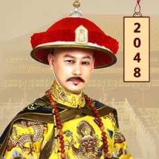 2048大清皇帝