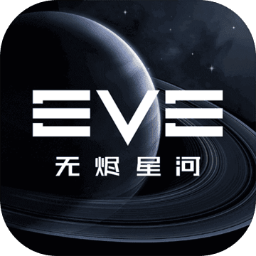EVE星战前夜：无烬星河 国际服