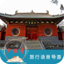 少林寺旅行语音导游