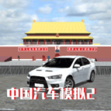 中国汽车模拟2 破解版