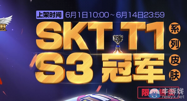 《lol》SKT T1 S3冠军皮肤限时售卖活动