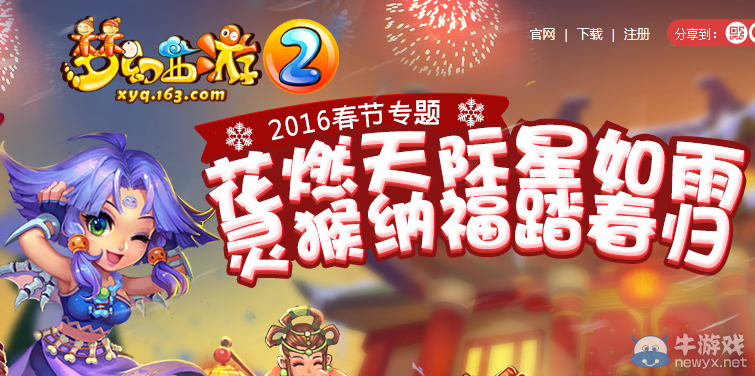 《梦幻西游2》2016春节钟声清越庆瑞年活动