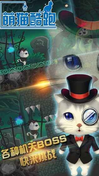 《萌猫酷跑》安卓版下载 猫咪风格的跑酷游戏