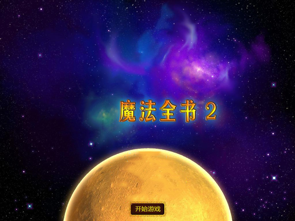 魔法全书2：月光中文版