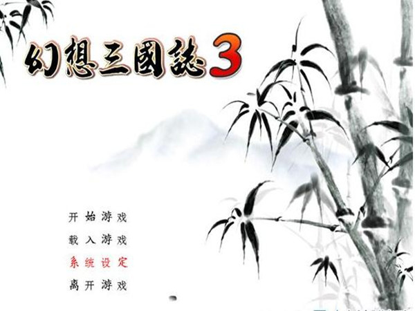 幻想三国志3中文版