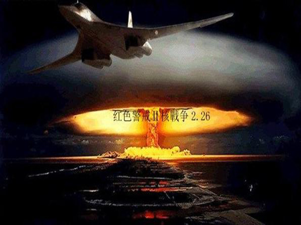 红色警戒2核战争