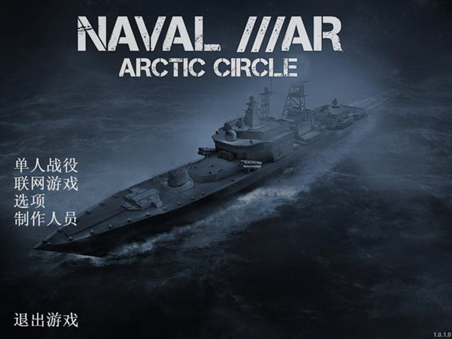 北极圈：海战