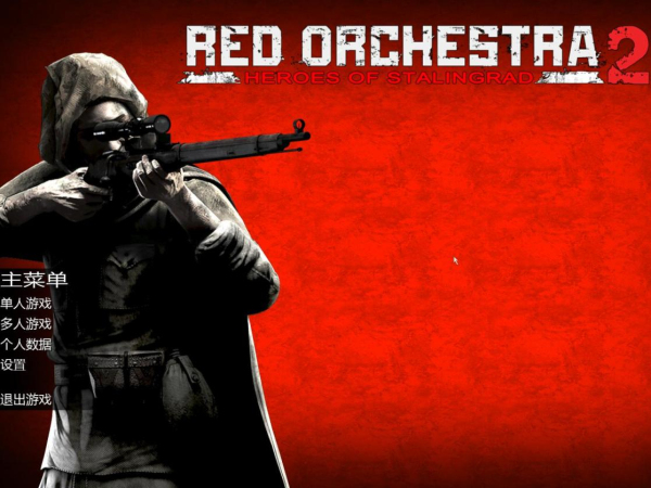 红色管弦乐队2：斯大林格勒英雄