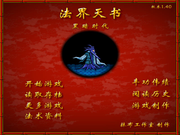 法界天书之黑暗时代中文版