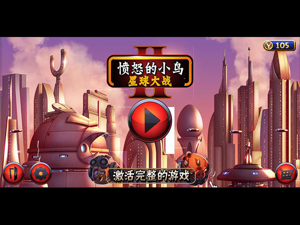 愤怒的小鸟：星球大战2中文版