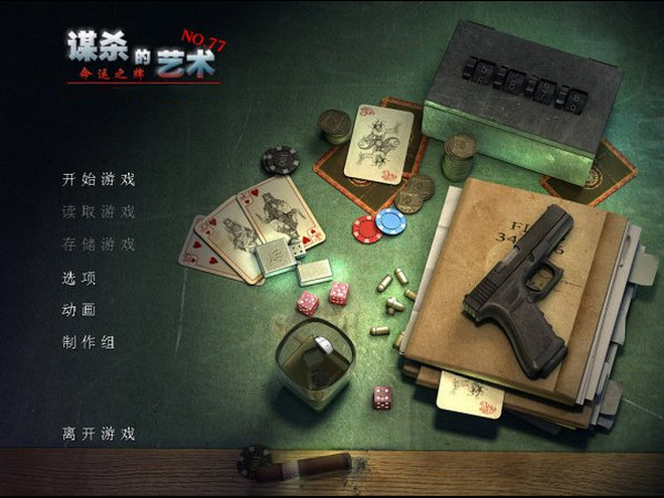 谋杀的艺术3：命运之牌中文版