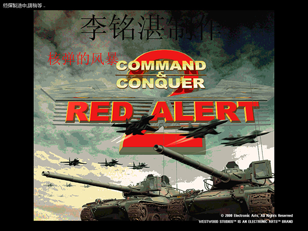红色警戒2：核战争风暴中文版