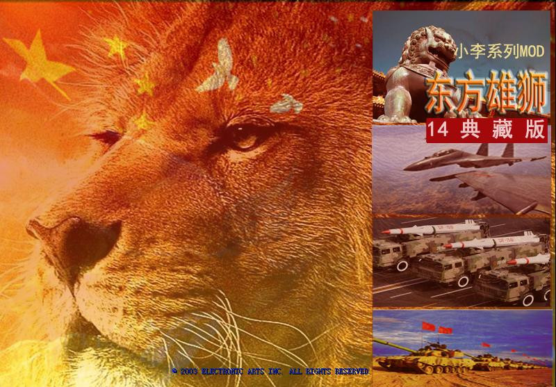 红色警戒2：绝命时刻之东方雄狮中文版