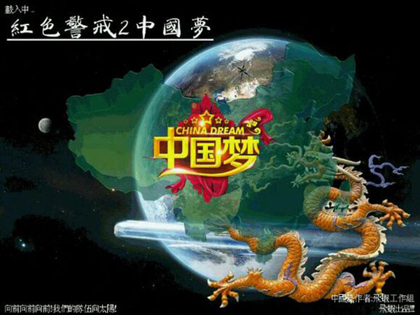 红色警戒2：中国梦