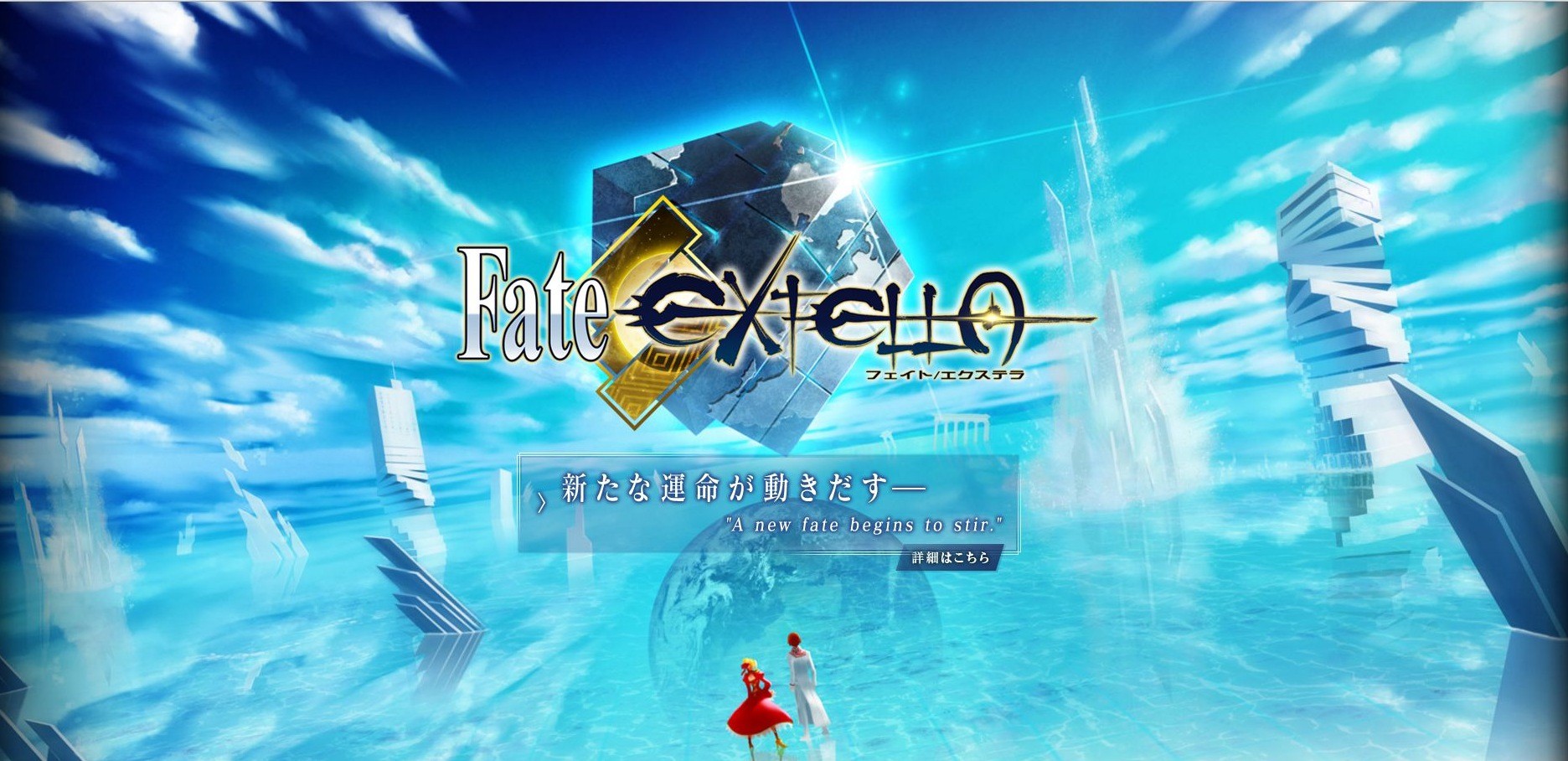 Fate EXTELLA 中文版