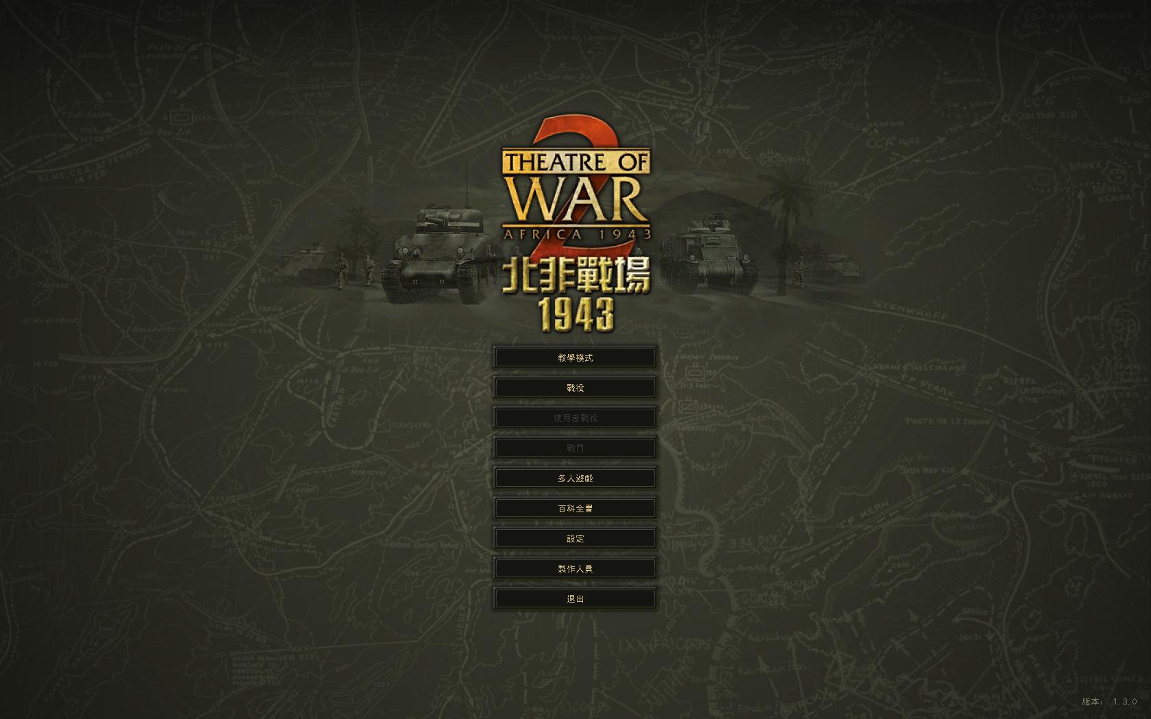 战场2：北非1943中文版