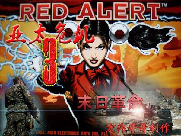 红色警戒2：末日革命 中文版