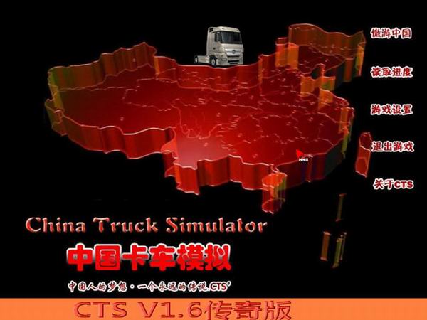 中国卡车模拟1.6 中文版
