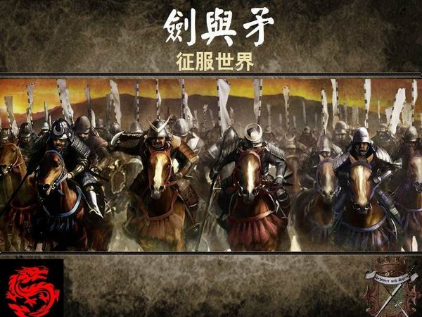 中世纪2全面战争：剑与矛-征服世界 中文版