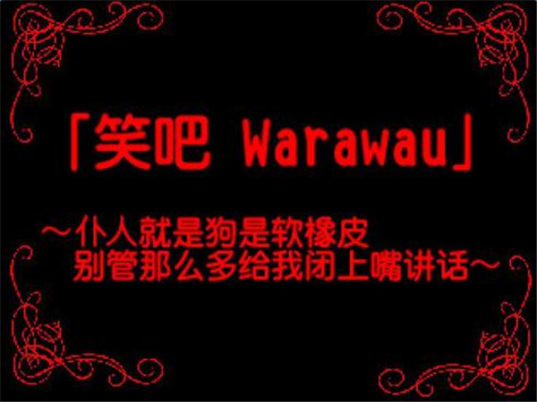 笑吧，Warawau 中文版