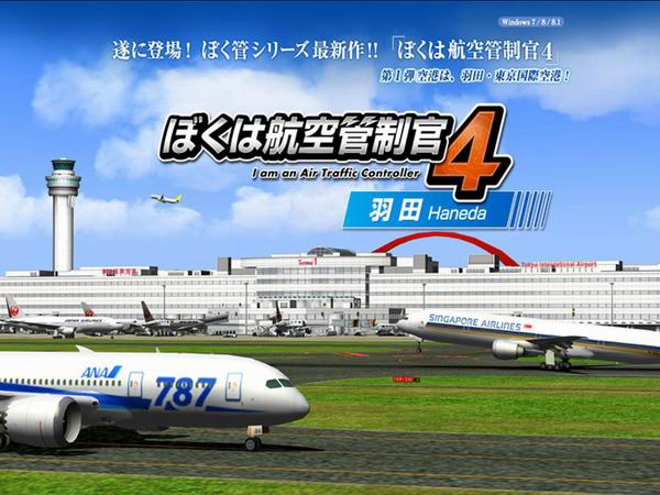 我是航空管制官4 中文版