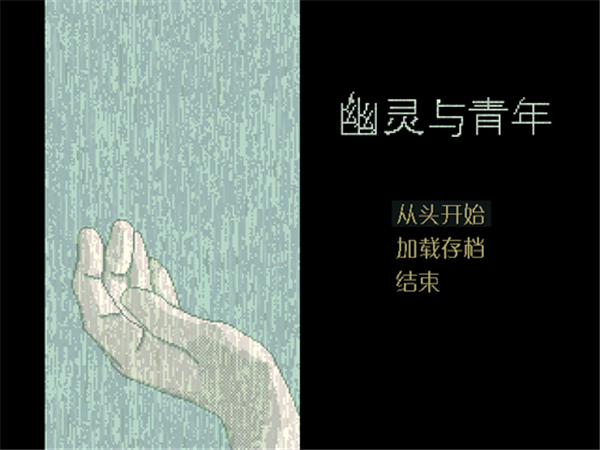 幽灵与青年 中文版